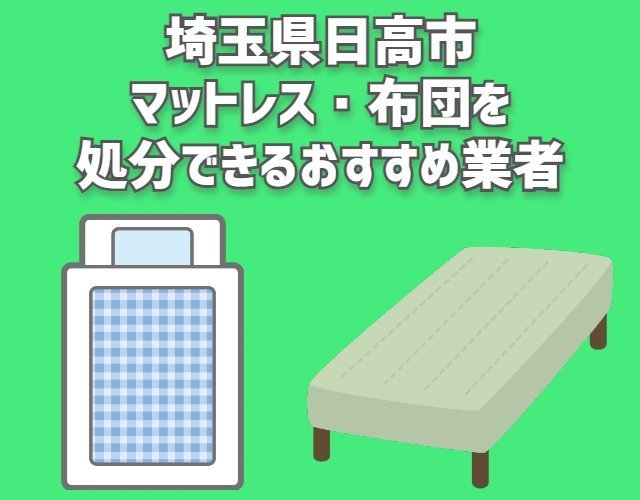 日高市　さいたま市中央区　マットレス　布団　処分できるおすすめ業者